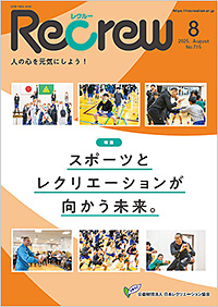 Recrew 8月号（No.715）を発行しました。